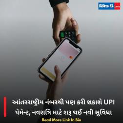 આંતરરાષ્ટ્રીય નંબરથી પણ કરી શકાશે UPI પેમેન્ટ, નવરાત્રિ માટે શરૂ થઈ નવી સુવિધા  